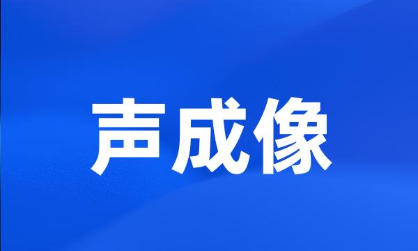 声成像