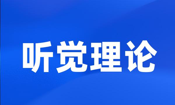 听觉理论