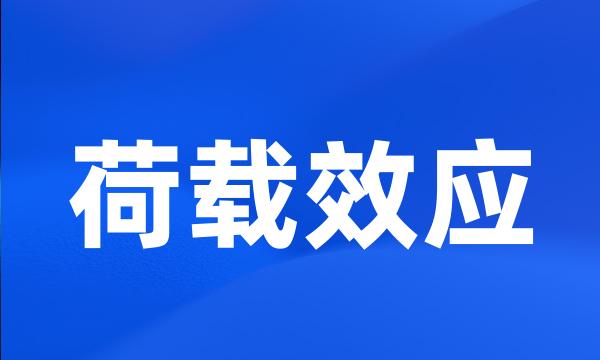 荷载效应