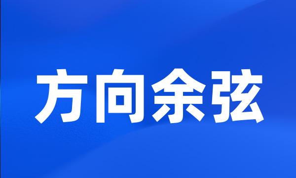 方向余弦