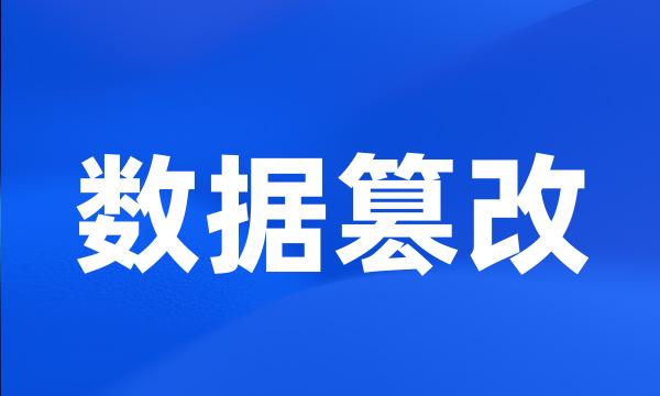 数据篡改
