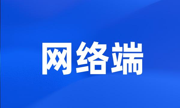 网络端