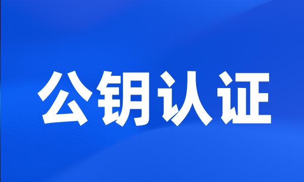 公钥认证