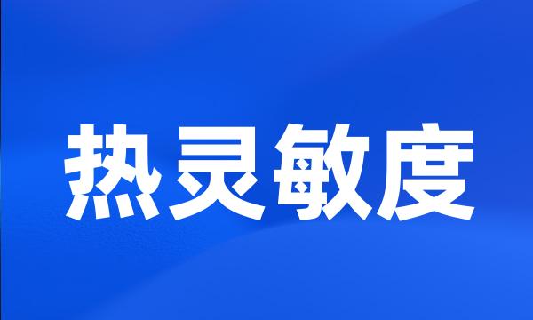 热灵敏度