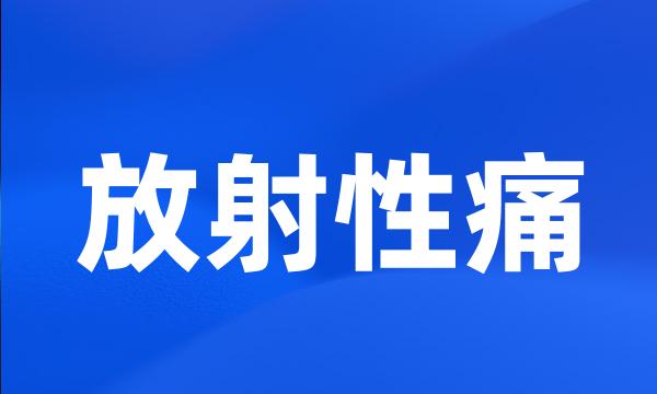 放射性痛