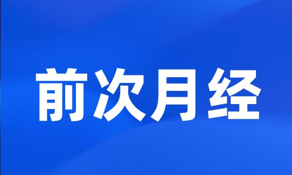 前次月经