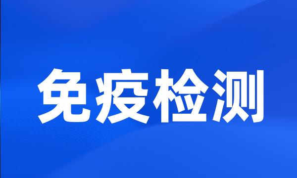 免疫检测