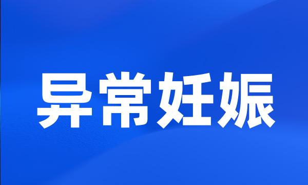 异常妊娠