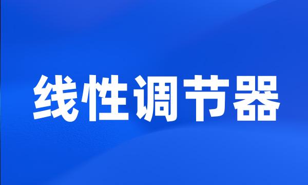 线性调节器