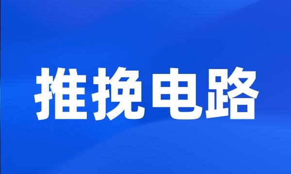 推挽电路