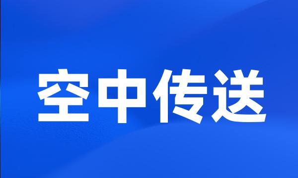 空中传送