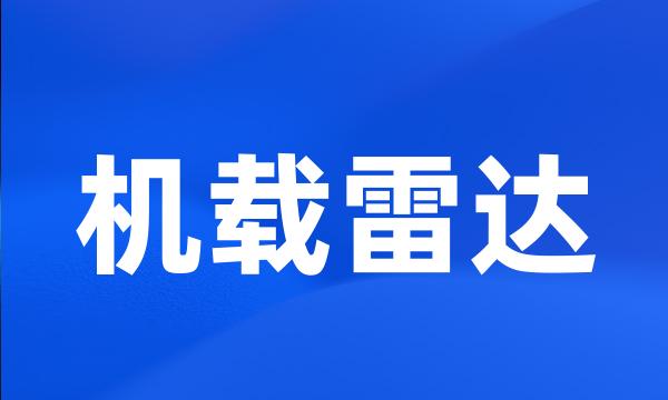 机载雷达
