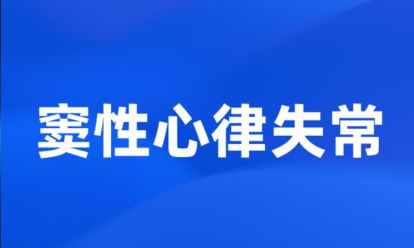 窦性心律失常