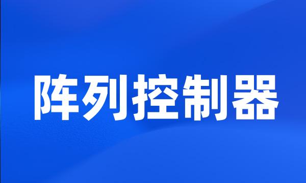 阵列控制器