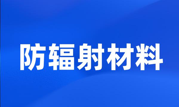 防辐射材料