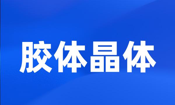胶体晶体
