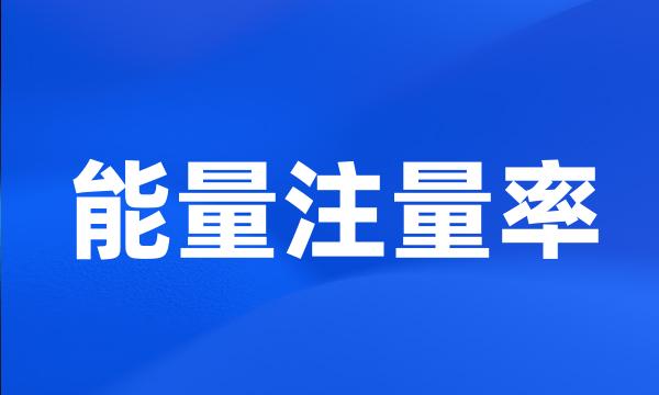 能量注量率
