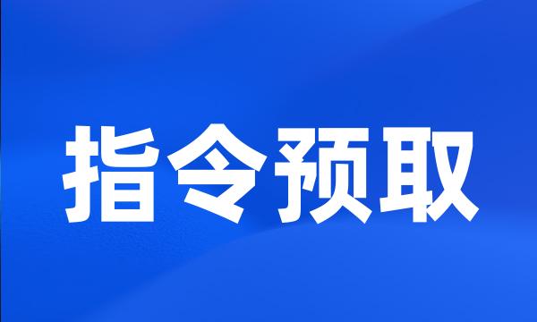 指令预取