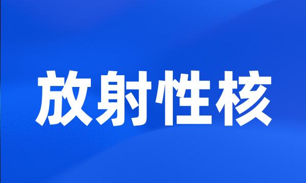 放射性核