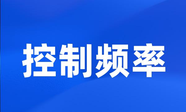 控制频率