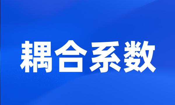 耦合系数