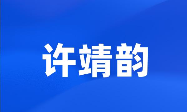 许靖韵