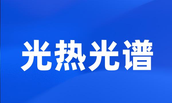 光热光谱