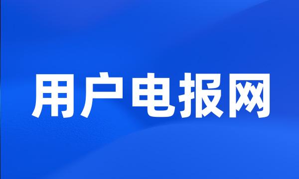 用户电报网