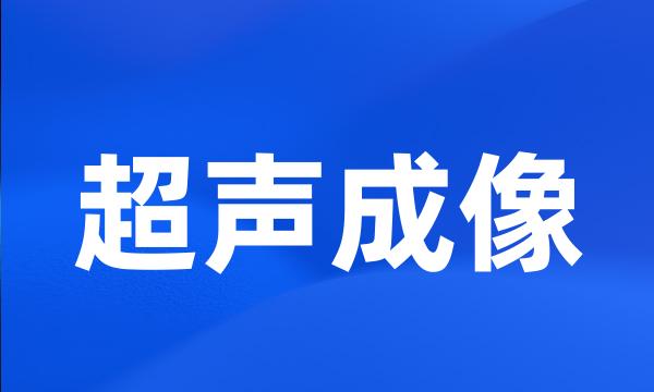 超声成像