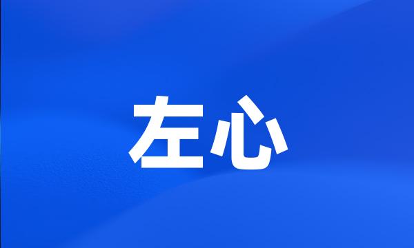 左心