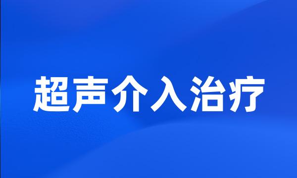 超声介入治疗