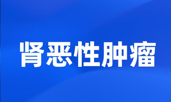 肾恶性肿瘤