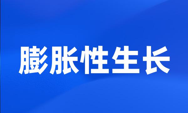 膨胀性生长