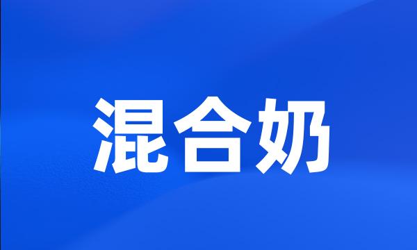混合奶