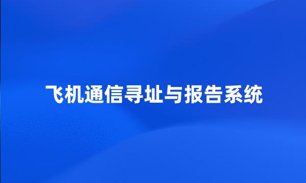 飞机通信寻址与报告系统