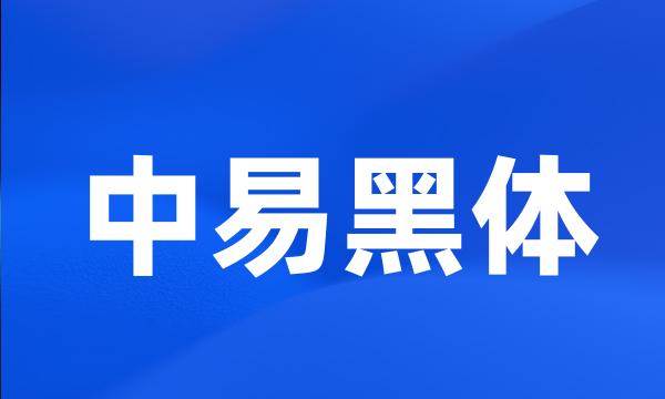 中易黑体