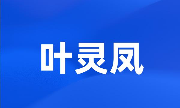 叶灵凤