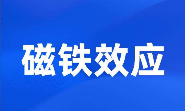 磁铁效应
