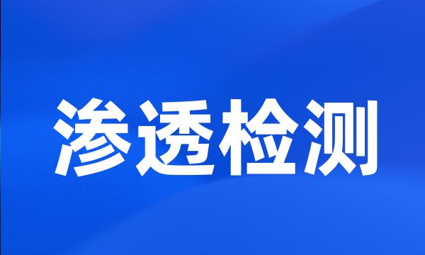 渗透检测
