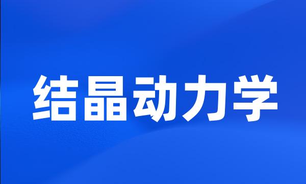 结晶动力学