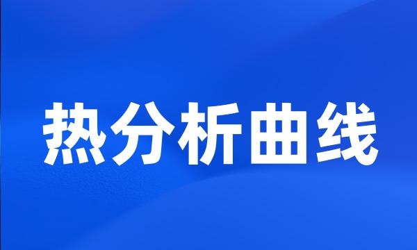 热分析曲线