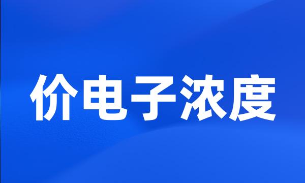 价电子浓度