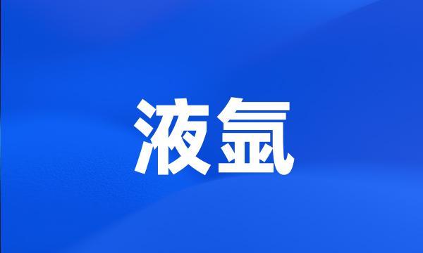 液氩