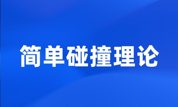 简单碰撞理论
