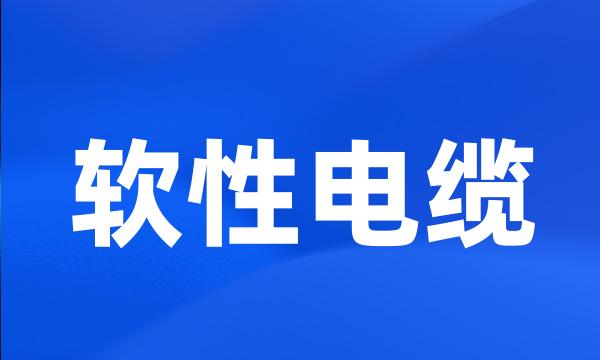 软性电缆
