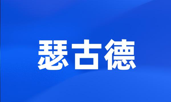 瑟古德