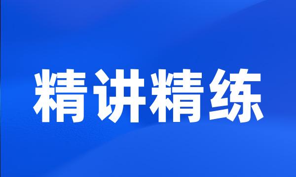 精讲精练