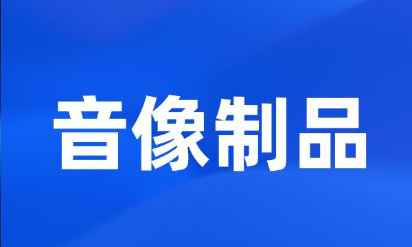 音像制品