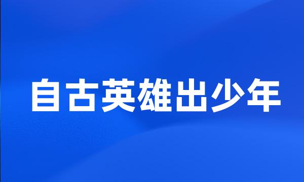 自古英雄出少年