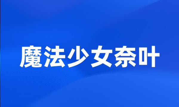魔法少女奈叶